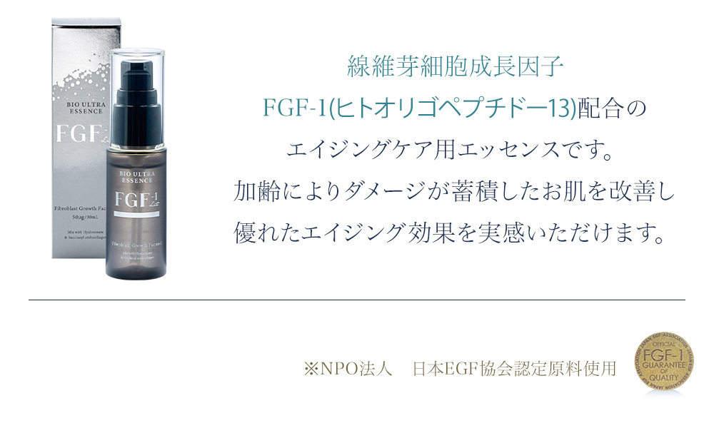 FGF-1バイオウルトラエッセンスリット 30mL | 美容機器サブスク