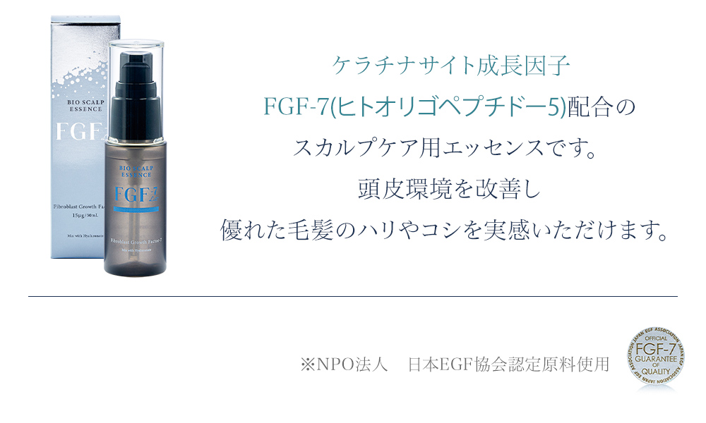 FGF-7バイオスカルプエッセンスリット 30mL | 美容機器サブスク