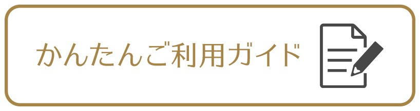 かんたんご利用ガイド