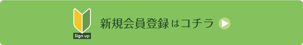 新規会員登録はコチラ